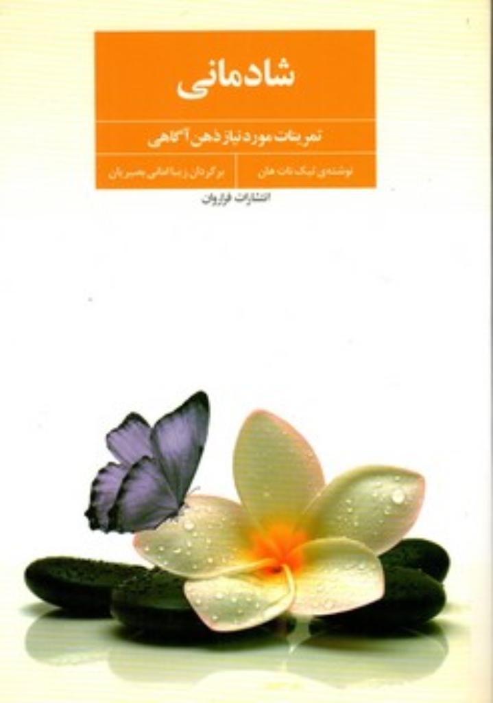 تصویر  شادمانی - تمرینات مورد نیاز ذهن آگاهی (رقعی-شمیز)